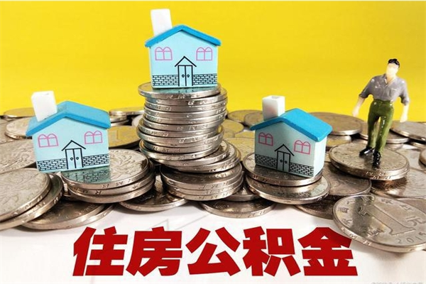 惠东厂里交的公积金离职后能取吗（在厂里交的住房公积金自离后可以取吗）