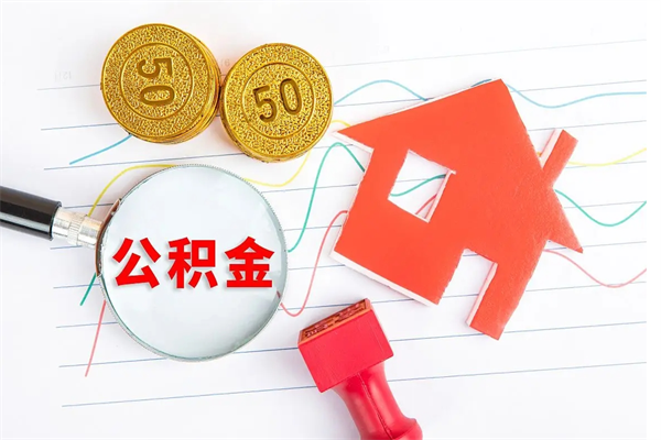 惠东怎么取住房公积金的钱（2021如何取公积金）