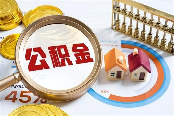 惠东公积金封存之后怎么取（住房公积金封存了怎么取）