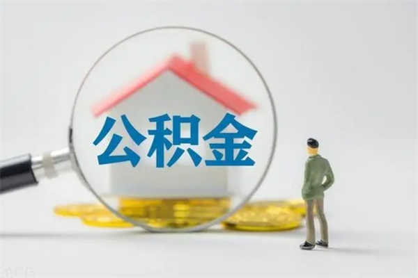 惠东电力封存的公积金怎么取（电力住房公积金怎么提取）