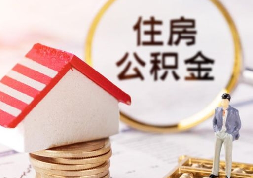 惠东辞职后住房公积金能取吗（辞职住房公积金能取出来吗）