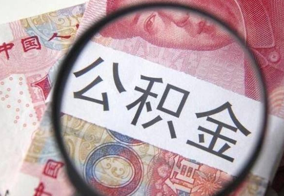 惠东离职公积金一次性提（离职后公积金一次性提取）