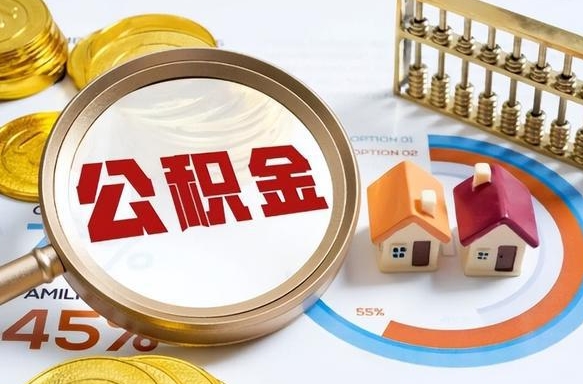 惠东封存的住房公积金可以取吗（封存的住房公积金能取吗）