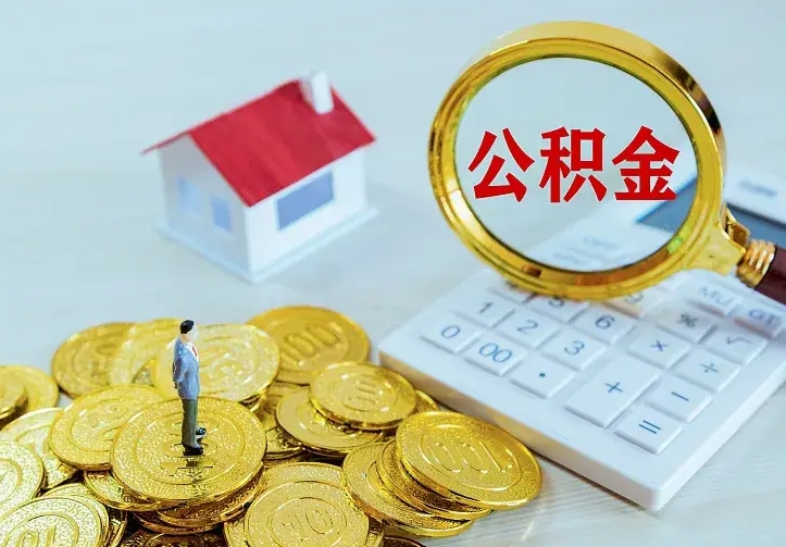 惠东离职后如何代取住房公积金（离职公积金代取需要什么材料）