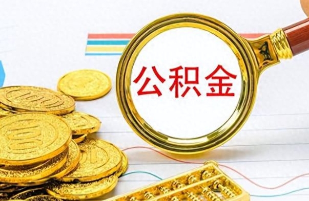 惠东离职后提公积金（离职后提公积金需要什么手续）