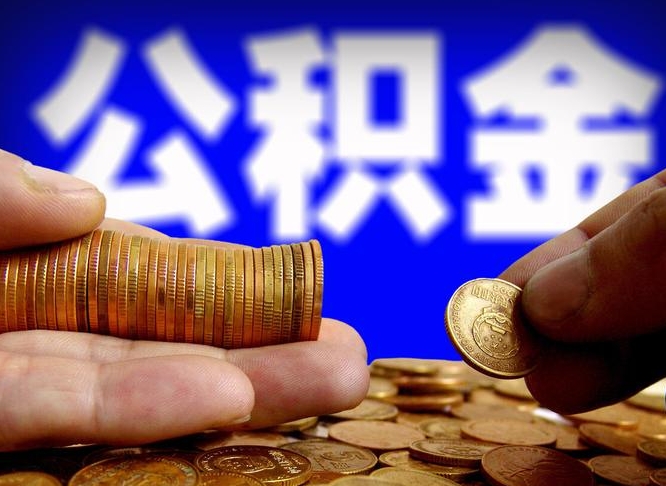 惠东离职后直接可以取住房公积金吗（离职后就可以取公积金吗）